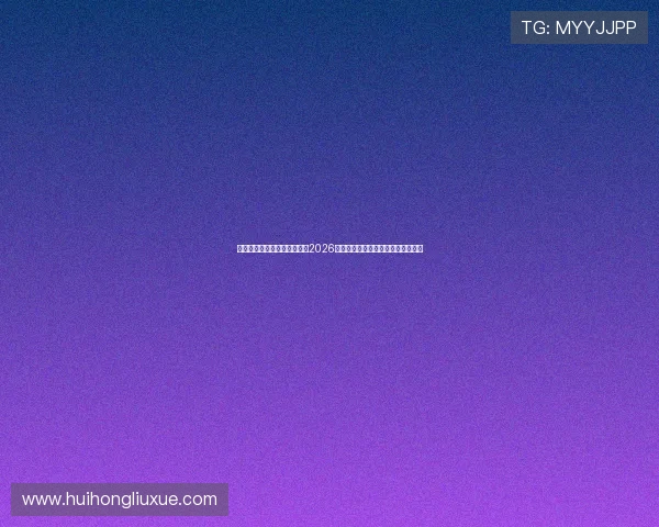 华体会手机网页版全方位呈现2026世界杯精彩赛事回放与精彩瞬间集锦