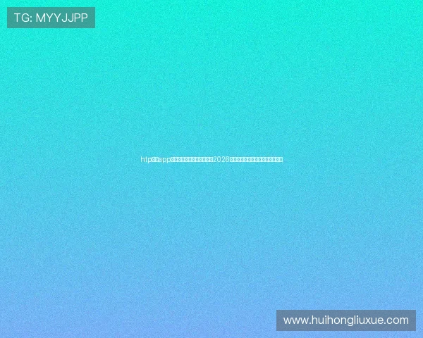 htp官网app登录入口助你第一时间掌握2026年世界杯最新赛况与精彩赛事报道 htp官网app登录入口助你第一时间掌握2026年世界杯最新赛况与精彩赛事报道