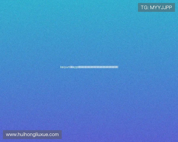 kaiyun体育app入口登录官网:世界杯足球明星阵容分析与球员表现亮点总结 kaiyun体育app入口登录官网:世界杯足球明星阵容分析与球员表现亮点总结