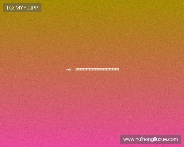 kaiyun体育在线官网:世界杯足球赛热门球队战绩分析与晋级形势预测 kaiyun体育在线官网:世界杯足球赛热门球队战绩分析与晋级形势预测